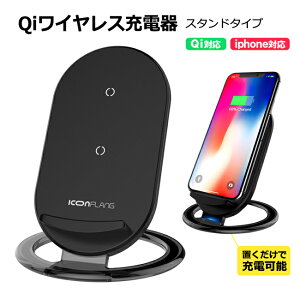 割引クーポン配布中！Qi 充電器 ワイヤレス充電器 スタンドタイプ ブラック iphoneX iphone8 iphone8Plus対応 充電 ワイヤレスチャージャー 無線充電器 iphone android 汎用 スマートフォン適応 置くだけで簡単に充電！