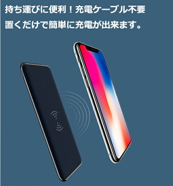 Qi規格 充電器 ワイヤレス充電 パワーバンク 8000mAh iphoneX iphone8 iphone8Plus対応 充電 ワイヤレスチャージャー iphone android 汎用 スマートフォン適応 置くだけで簡単に充電！ QC3.0急速充電ポート搭載【PSE申請済】