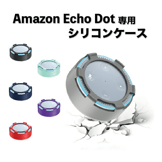 【スーパーSALE 10%OFF】Amazon Echo ケース シリコンケース 1 全6色 カバー ソフトケース エコードット シンプル