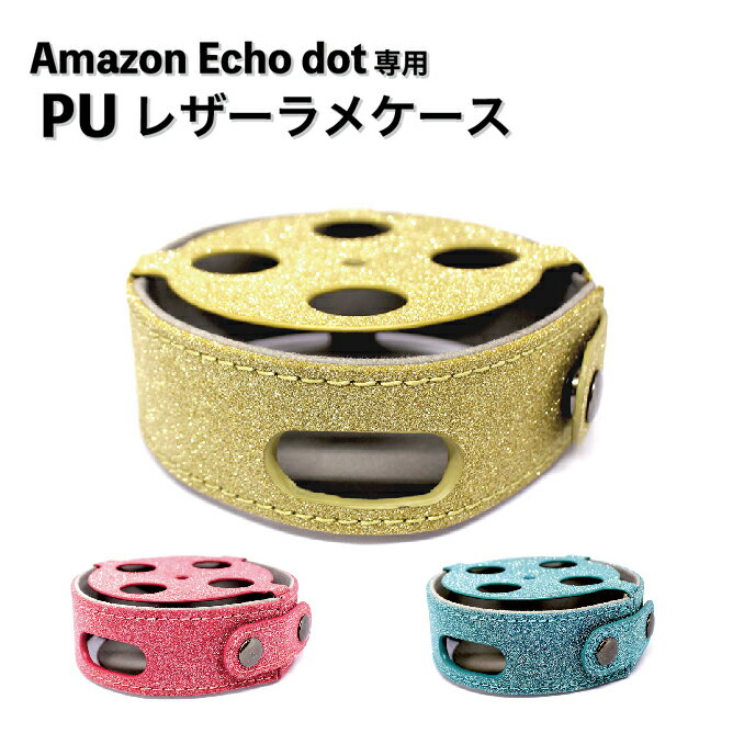 Amazon Echo ケース ラメ レザーケース 全3色 カバー PUケース エコードット レザー 1