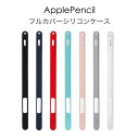 Apple Pencil2 カバー シリコンケース 全7色 キャップカバー フルカバー シンプル 第2世代 対応 アップル ペンシル 軽量 apple pencil