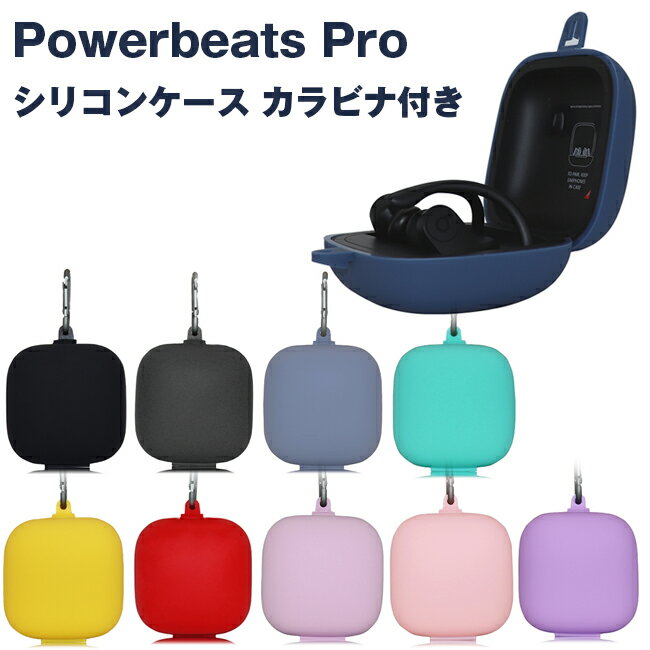 Powerbeats Pro 収納 シリコン ケース 全10