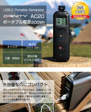 ポータブル電源 大容量 PowerOak AC20 60000mAh 200Wh DIGNITY ポータブルコンセント 防災グッズ 発電機 アウトドアグッズ QC3.0 急速充電 ポータブル 電源【ネコポス不可】