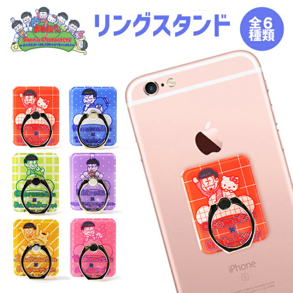 スマホリング サンリオに必要なのは新しい名称だ おそ松さん サンリオ コラボ バンカーリング リングスタンド リングホルダー 全6種 スマートフォン タブレット スマホリング 指輪型 スタンド機能 ホルダー おそ松さんグッズ Sanriocharacters