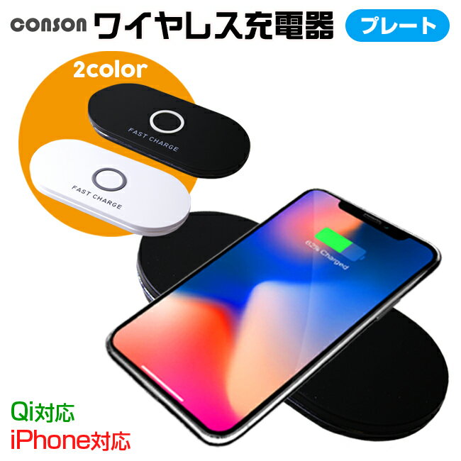 Qi 充電器 CONSON Wireless Charging Plate ワイヤレス充電 プレート iphone8 iphoneX iphone8Plus対応 充電 ワイヤレスチャージャー 無線充電器 iphone android 汎用 スマートフォン適応 置くだけで簡単に充電！