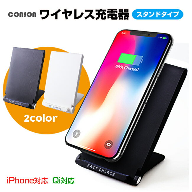 Qi(チー)規格CONSON ワイヤレス充電器 スタンドタイプスマートフォンへの充電ケーブルの抜き差し不要！スタンドパッドに置くだけで簡単に充電が出来ます。充電パッドはMicroUSBケーブルでUSBアダプタやパソコンなどに接続します。折りたたむことが出来るので、デスクの隙間に収納できます。充電をしながら動画を見たり、メッセージを送ることができるので便利です。【商品仕様】入力：DC 5V/2A,9V/1.67A出力：5W,10Wサイズ：約121×70×23mm重量：約100g同梱品：充電パッド×1、MicroUSBケーブル×1※厚さのあるケースを装着されている場合、充電が出来ないことがございます。約3〜5mm以内の厚みのケースを推奨しております。※写真の色と実物の色は、光の加減やパソコンによって若干異なる場合がございます。qi規格 チー スマホ スタンド式 充電パッド 無線充電器 Galaxy AQUOS ARROWS Nexus ブラック ホワイト デスク オフィス