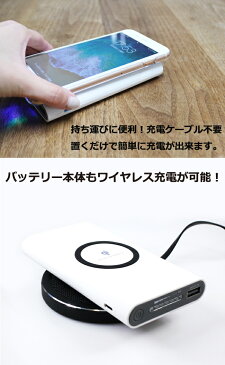 Qi規格 充電器 ワイヤレス充電 パワーバンク 8000mAh iphone8 iphoneX iphone8Plus対応 充電 ワイヤレスチャージャー 無線充電器 iphone android 汎用 スマートフォン適応 置くだけで簡単に充電！【PSE申請済】【ネコポス不可】