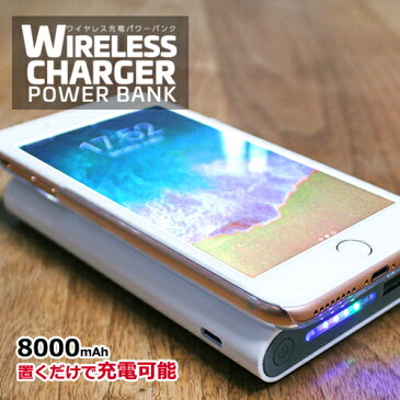 Qi規格 充電器 ワイヤレス充電 パワーバンク 8000mAh iphone8 iphoneX iphone8Plus対応 充電 ワイヤレスチャージャー 無線充電器 iphone android 汎用 スマートフォン適応 置くだけで簡単に充電！【PSE申請済】【ネコポス不可】