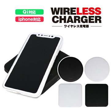 Qi 充電器 Wireless Charger ワイヤレス充電 レザー仕様 全4種 iphoneX iphone8 iphone8Plus対応 充電 ワイヤレスチャージャー iphone android 汎用 スマートフォン適応 置くだけで簡単に充電！