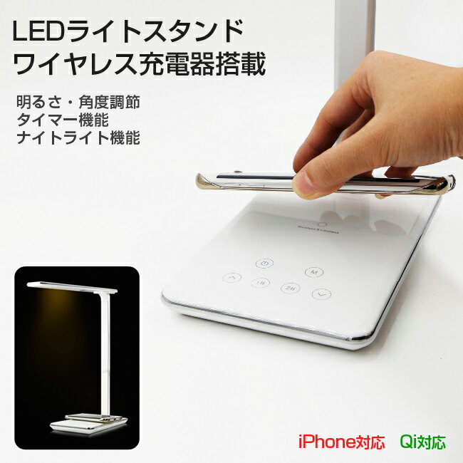 Qi 充電器 LEDライトスタンド ワイヤレス充電器搭載 ワ