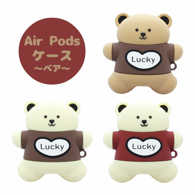 AirPods ベア シリコンケース カラビナ付き 全3色 ケース カバー ワイヤレス充電モデルも対応！ かわいい クマ
