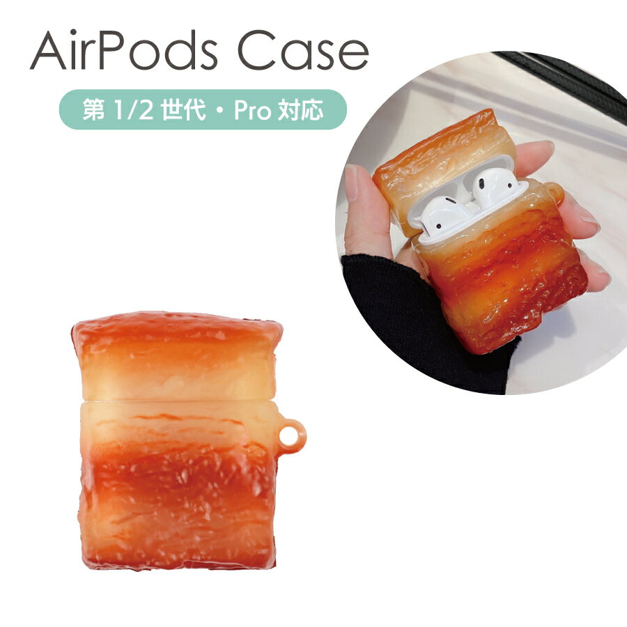 AirPods Pro ケース AirPods 角煮 シリコンケース カラビナ付き カバー airpods pro airpods airpods2 ..