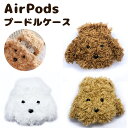 AirPods 用 プードル ケース 全3色 ケース カバー ワイヤレス充電モデルも対応！ かわいい 犬 ふわふわ トイプードル