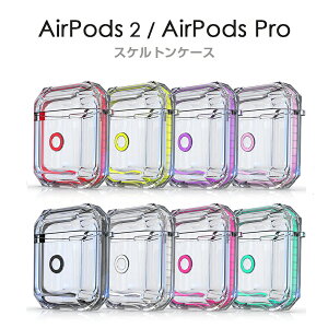 AirPods Pro AirPods ワイヤレス充電モデル対応 ケースカバー スケルトン TPUケース 全8色 TPU ケース カバー 新型 耐衝撃 クリア