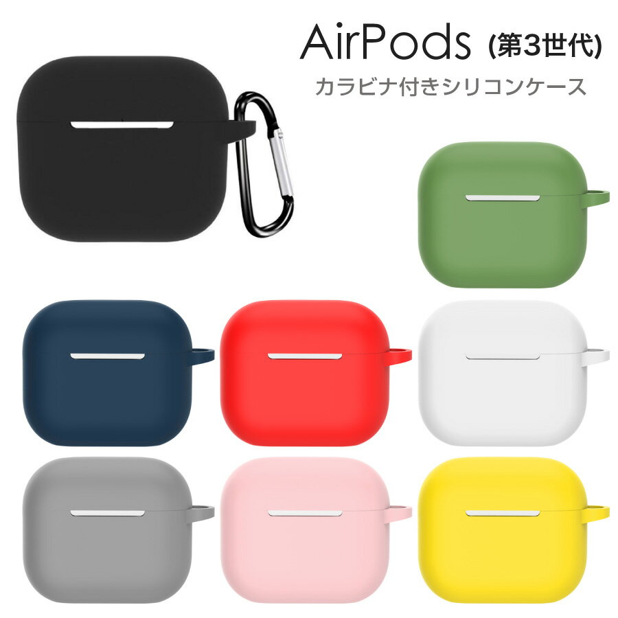 【楽天市場】AirPods 第3世代 ケース カラビナ付き シリコンカバー ソフトケース 全8色 カバー カラフル フック付き airpods 3  airpods3 : iQlabo