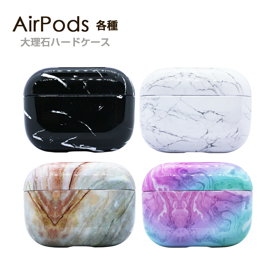 AirPods 第3世代 AirPods Pro ケース 大理石デザイン ハードケース 全4色 プラスティック ケース カバー おしゃれ エアーポッズ プロ Airpods pro Air pods3