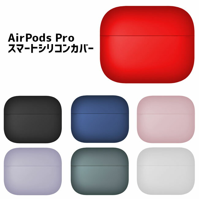 AirPods Pro ケース シリコン ケースカバー スマート シリコンカバー 全8色 薄型 カバー パステル ソフトカバー