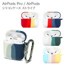 AirPods Pro AirPods ストライプ シリコンケース 全5種 カラビナ付き ケース カバー airpods pro airpods airpods2 お洒落 シンプル