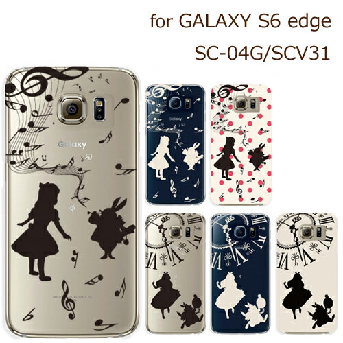 GALAXY S6 edge ケース アリス×ラビット シルエット ハードケース 全6種 ギャラクシーS6edge docomo SC-04G au SCV31【オリジナルデザイン】のサムネイル
