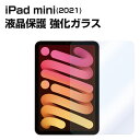 iPad mini 2021 強化ガラス ガラスフィルム 液晶保護ガラス 液晶保護フィルム アイパッド ミニ 第6世代 2021年 ipad mini6