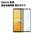 Xperia 1IV Xperia 10IV Xperia AceIII Xperia 5III Xperia 1III Xperia 10III Xperia AceII ガラスフィルム 全面保護 3D ガラス フルカバー ブラック 強化ガラス 耐衝撃 ガラスフィルム