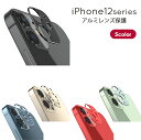 iPhone12Pro iPhone12ProMax iPhone12 iPhone12mini カメラレンズ アルミ 保護カバー 全5色 フルカバー アルミリング レンズカバー 保護 プロテクター キズ防止 iphone アイフォン