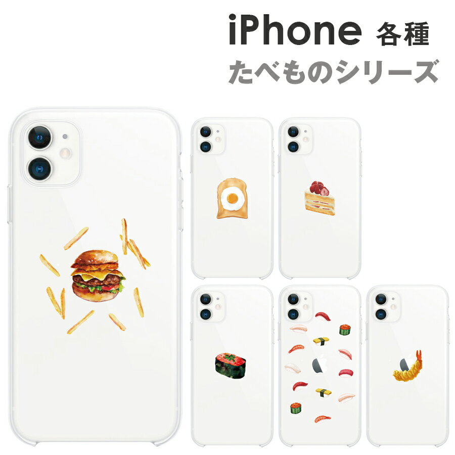 Rakuten - iPhone ケース 各種 たべもの シルエット 全6種 iPhone iPhone iPhone12 12Pro 12ProMax 12mini iPhoneSE SE2 iPhone11 11 Pro Max XS X XR XSMax iPhone8 iPhone7 iPhone8Plus 7Plus ハードケース TPUケース クリアケース