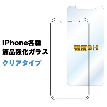 iPhone ガラス 強化ガラス 強化ガラスフィルム クリアタイプ 0.3mm iphone iPhone13Pro iPhone13ProMax iPhone13 iPhone13mini iPhone12 iPhone 12 Pro iPhone 12 Pro Max iPhone12 mini iPhone11 iPhone11 Pro iPhone11 Pro Max