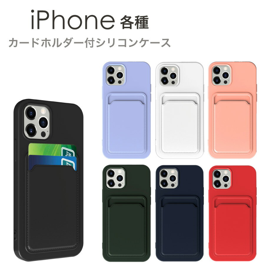Rakuten - iPhone ケース カードホルダー シリコンケース 全7色 カード収納 シリコン ソフトカバー ストラップホール付き iphone アイフォン iPhone13 Pro iPhone13 Pro Max iPhone13 iPhone13 mini