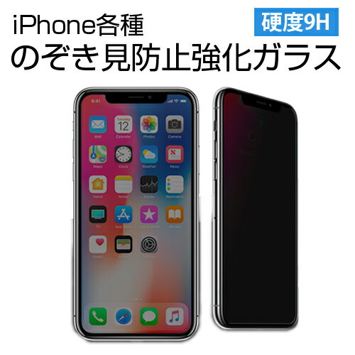 iPhoneXR iPhoneXS Max iPhoneXS iPhoneX iPhone8 iPhone8Plus iPhone7 iPhone7Plus 覗き見防止 プライバシー 強化ガラス 強化ガラスフィルム 強化ガラス 液晶保護ガラスフィルム