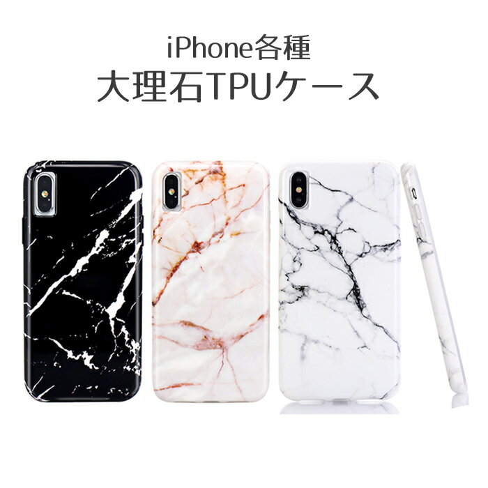 iPhoneXR ケース iPhoneXS Max 大理石風 TPUケース 全5色 ソフトケース アイフォン7 アイフォン8 軽量 iPhone XR対応 iPhone XS Max対応