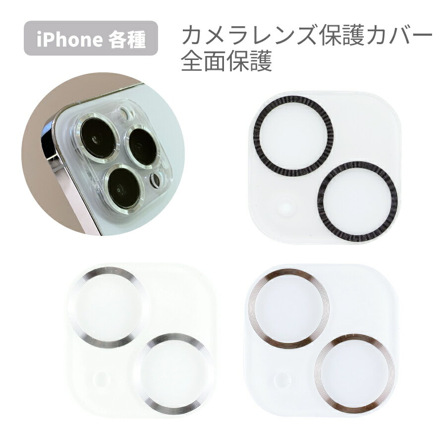 Rakuten - iphone15 各種 レンズカバー レンズプロテクター アルミ 全面保護 カメラレンズ 保護カバー フルカバー リング キズ防止 ガラスフィルム iphone アイフォン iPhone15 Pro iPhone15 Pro Max iPhone15 iPhone15 Plus