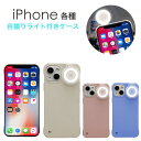 iPhone14 iPhone13 Pro iPhone13 各種 ケース 自撮り ライトケース 全3色 リングライト セルフィーライト 光るケース iphone アイフォン iphone 14 iphone 13 pro 自撮りライト付き