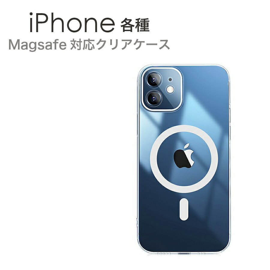 【レビューで液晶ガラスフィルムプレゼント】iPhone ケース マグセーフ対応 Magsafe クリア TPUケース クリアケース 透明 iphone アイフォン iphone15 iphone14 iphone13 iphone12 各種