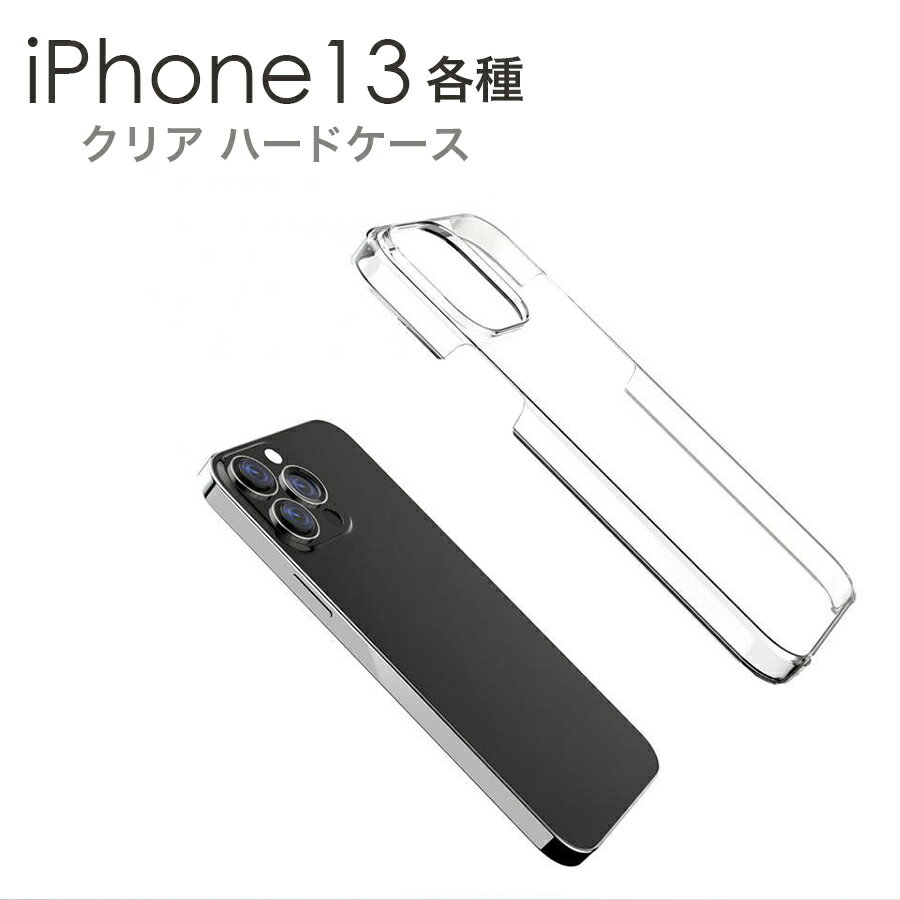 Rakuten - iPhone13 ケース ハードケース クリア 透明 PCケース プラスティック iphone アイフォン iPhone13 Pro iPhone13 Pro Max iPhone13 iPhone13 mini 6.1 5.4 6.7 ハードカバー デコ用
