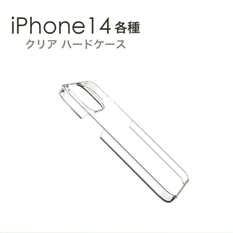 Rakuten - iPhone14 各種 ケース ハードケース クリア 透明 PCケース プラスティック iphone アイフォン iPhone14 Pro iPhone14 Pro Max iPhone14 iPhone14 Plus 2022 新型 ハードカバー デコ用
