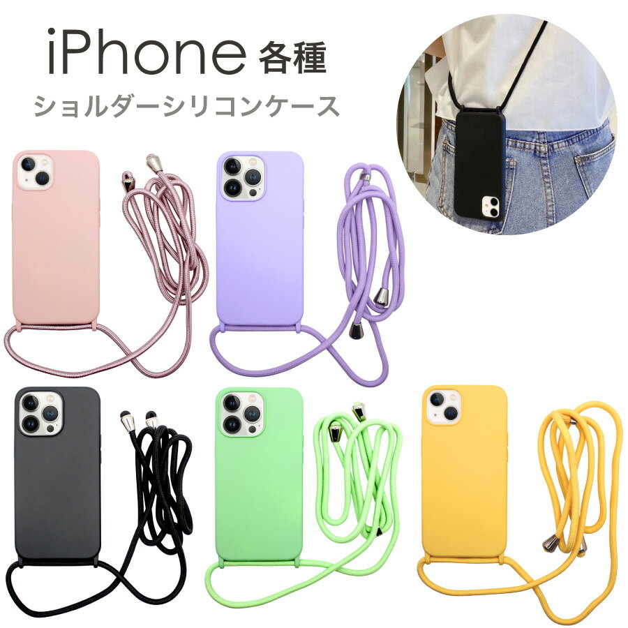 Rakuten - iPhone 14 iPhone 13 各種 ケース ショルダー シリコンケース 全5色 シリコン ソフトカバー iphone アイフォン iPhone14 Pro iPhone14 iPhone13 Pro iPhone13