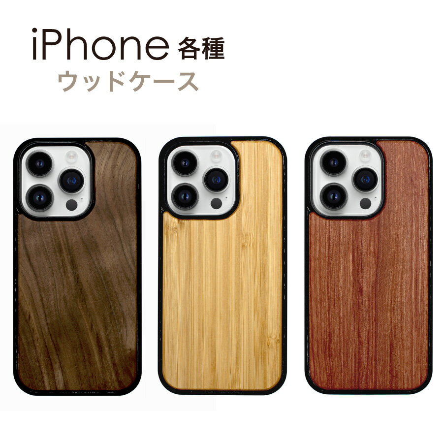 iphoneケース iphone16 iphone15 iphone14 iphone13 ウッド ケース 木製 ウッドケース おしゃれ かわいい iphone ケース カバー アイフォン
