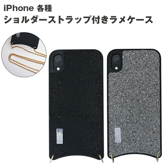 Rakuten - iPhoneXR ケース ショルダーストラップ付き ラメケース 全2色 ストラップ付き ストーン iphone アイフォン
