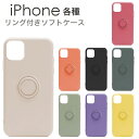 iPhone ケース リング付き ソフトケース 全8色 リングホルダー TPU ソフトカバー iphone アイフォン iPhone13 Pro iPhone13 Pro Max iPhone13 iPhone13 mini iPhone12 iPhone12 Pro iPhone12 mini 6.1 5.4 6.7