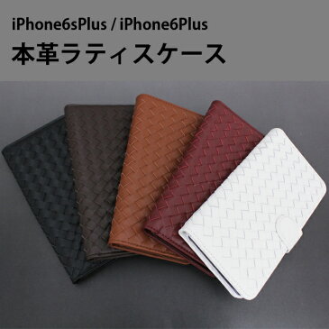 iPhone6sPlus iPhone6Plus アイフォン6sPlus アイフォン6Plus 本革 ラティス ケース 全5色 手帳型 横開き