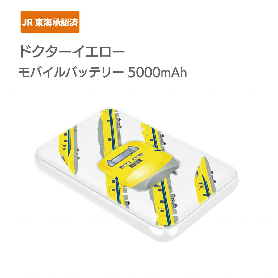 JR東海承認済 モバイルバッテリー 5000mAh 東海道新幹線 ドクターイエロー バッテリー ポケットサイズ 小型 持ち運び 軽量 3台同時充電可能【PSE認...
