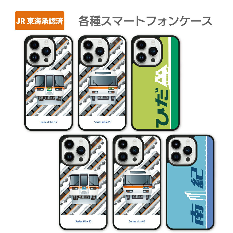 JR東海承認済 スマホ ケース 電車 キハ85系 iPhone14 Pro iPhone14 Pro Max iPhone14 iPhone14 Plus iPhone13 Pro iPhone13 Pro Max iPhone13 iPhone13 mini ひだ 南紀のサムネイル