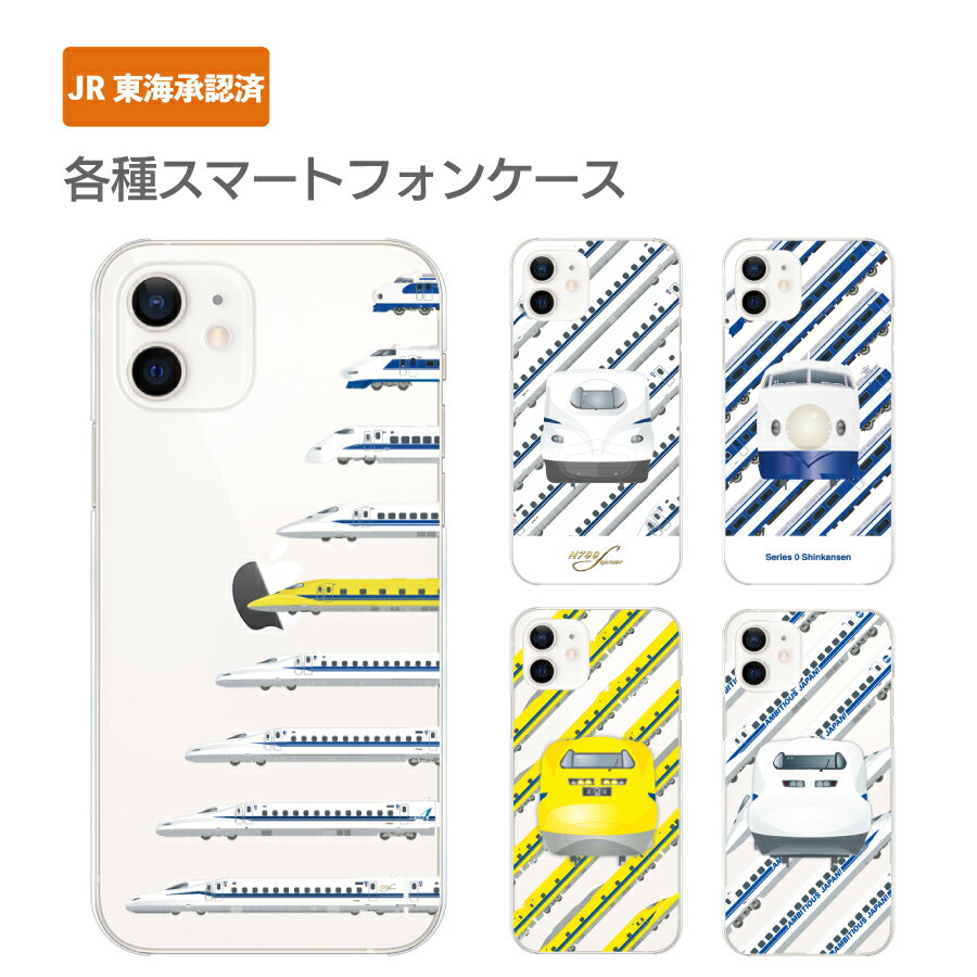 Rakuten - JR東海承認済 スマホ ケース 東海道新幹線 iPhone12 Pro iPhone12 iPhone12 mini iPhone12 Pro Max iPhone11 Pro iPhone11 iPhone11 Pro Max 0系 N700S ドクターイエロー 923形 新幹線