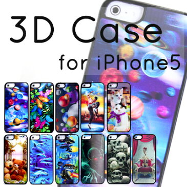 iPhoneSE iPhone5s iPhone5 ケース 3D ハードケース 全11種 ★ iPhone5s対応 アクセサリー アイフォン 5s 5 カバー