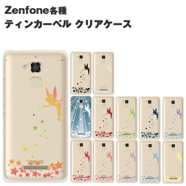 ASUS ZenFone 各種 ケース Zenfone4 Pro Selfie Zenfone3Max 3laser Zenfone Go ティンカーベル 全13色 ソフトケース ハードケース TPU クリアケース 薄型 ゼンフォン 【オリジナルデザイン】