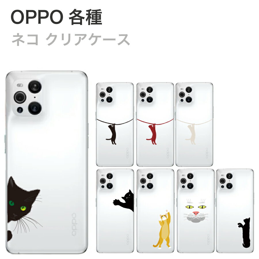 乐天商城 - OPPO 各種 ケース ネコ シルエット 全8種 ソフトケース TPU クリアケース 薄型 オッポ OPPO Find X3 Pro OPPO A54 OPPO A5 2020 RenoA