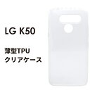 LG K50 ケース TPUケース スーパークリア ソフトケース デコ用 lg k50
