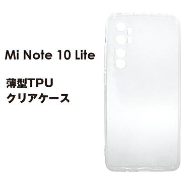 Mi Note 10 Lite ケース TPUケース スーパークリア ソフトケース デコ用 Xiaomi シャオミ mi note 10lite クリア