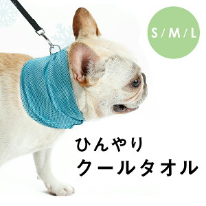 犬用 クールタオル ひんやりタオル クールネック ブルー ひんやり バンド 熱中症対策 S M L ドッグ 夏 ペット